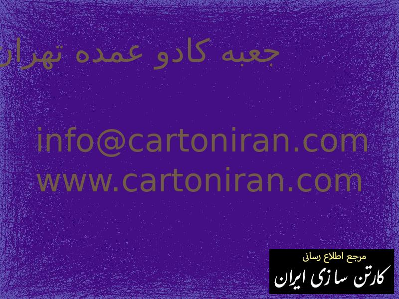 جعبه کادو عمده تهران